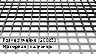 Георешетка 200х30 поливинил